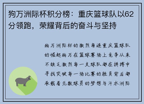 狗万洲际杯积分榜：重庆篮球队以62分领跑，荣耀背后的奋斗与坚持