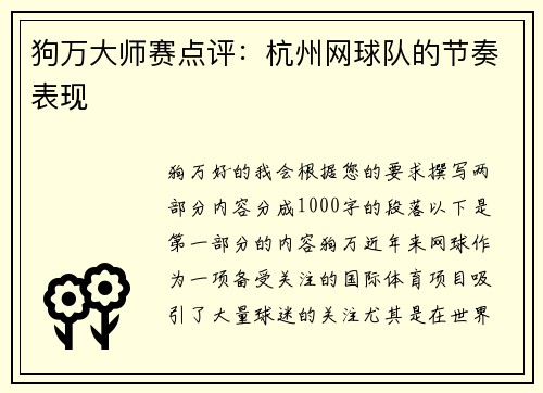 狗万大师赛点评：杭州网球队的节奏表现