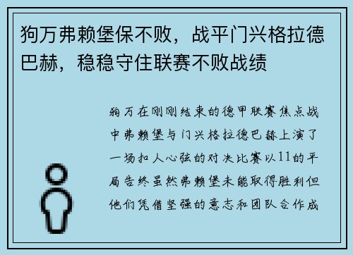 狗万弗赖堡保不败，战平门兴格拉德巴赫，稳稳守住联赛不败战绩