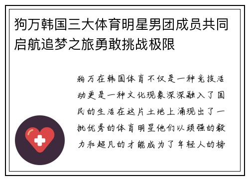 狗万韩国三大体育明星男团成员共同启航追梦之旅勇敢挑战极限