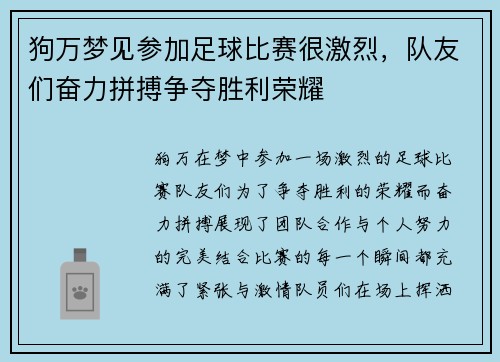 狗万梦见参加足球比赛很激烈，队友们奋力拼搏争夺胜利荣耀