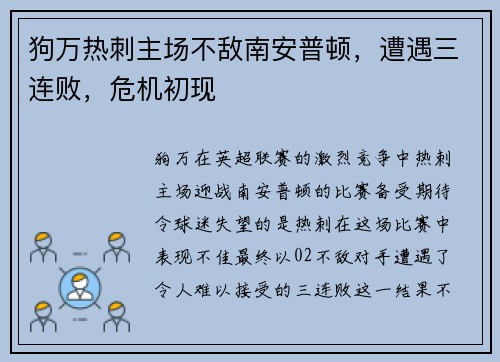 狗万热刺主场不敌南安普顿，遭遇三连败，危机初现