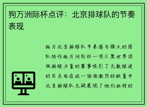 狗万洲际杯点评：北京排球队的节奏表现