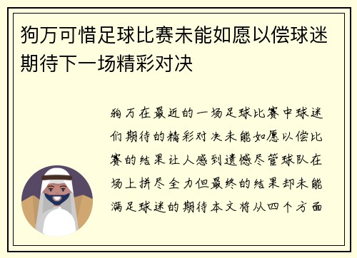 狗万可惜足球比赛未能如愿以偿球迷期待下一场精彩对决