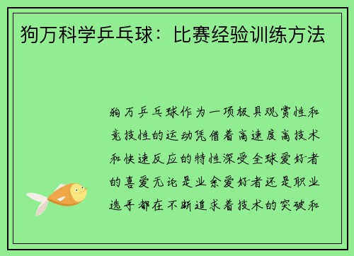 狗万科学乒乓球：比赛经验训练方法