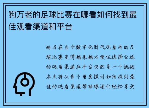狗万老的足球比赛在哪看如何找到最佳观看渠道和平台