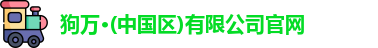 狗万